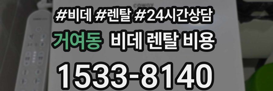 거여동 비데 렌탈 비용
