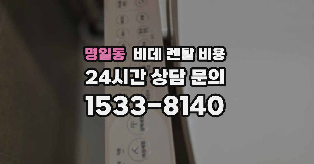 명일동 비데 렌탈 비용
