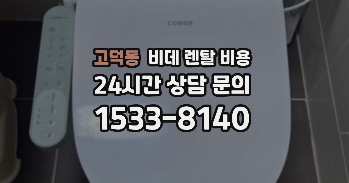 고덕동 비데 렌탈 비용