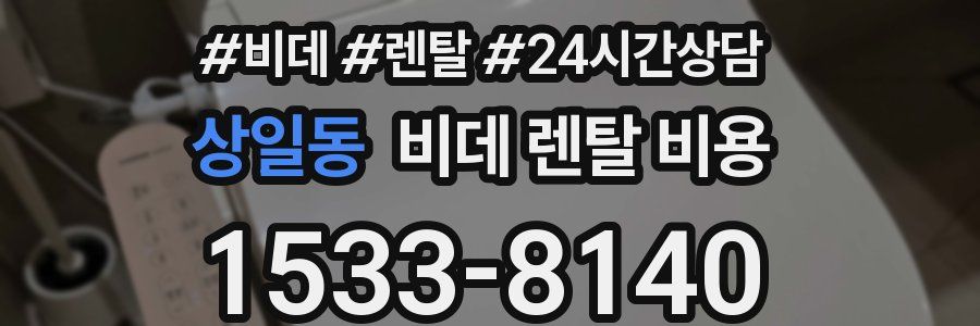 상일동 비데 렌탈 비용