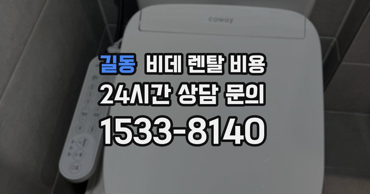 길동 비데 렌탈 비용