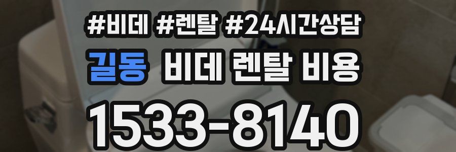 길동 비데 렌탈 비용