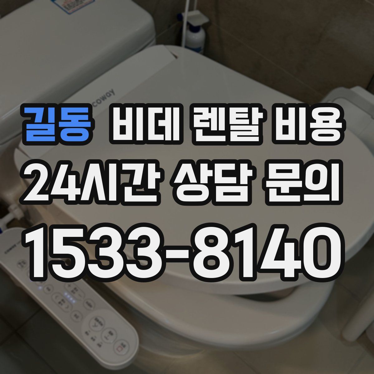 길동 비데 렌탈 비용