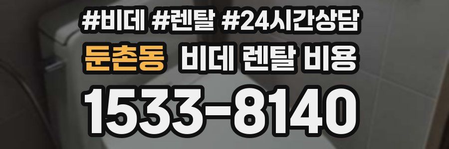 둔촌동 비데 렌탈 비용