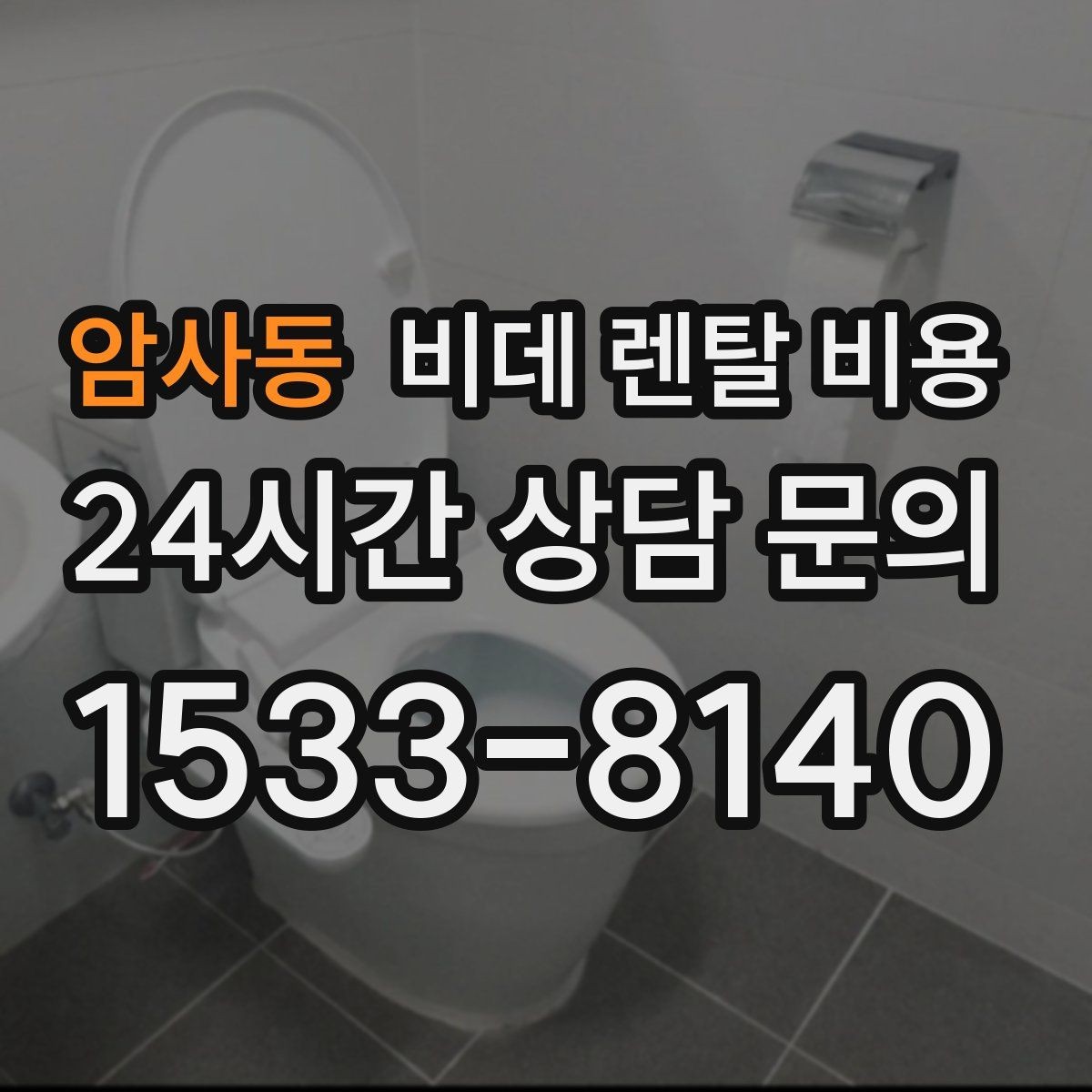 암사동 비데 렌탈 비용 선택 전에 알아야 할 계약 조건