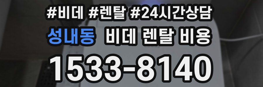 성내동 비데 렌탈 비용