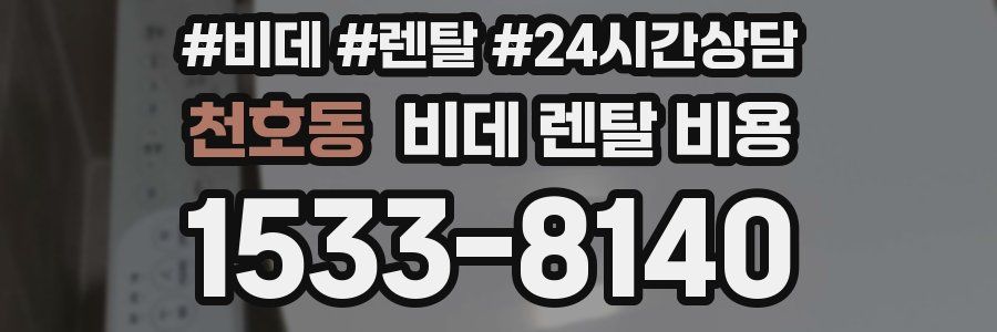 천호동 비데 렌탈 비용