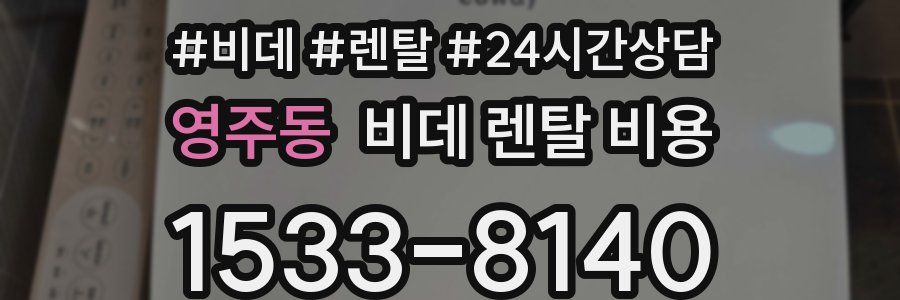 영주동 비데 렌탈 비용