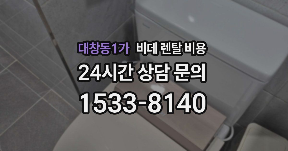 대창동1가 비데 렌탈 비용