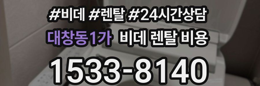 대창동1가 비데 렌탈 비용