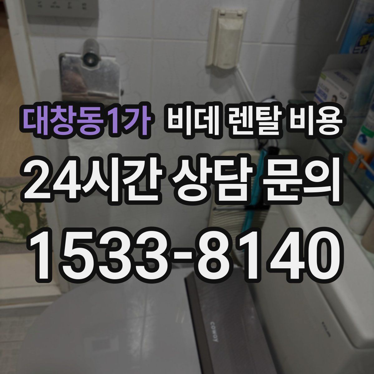 대창동1가 비데 렌탈 비용