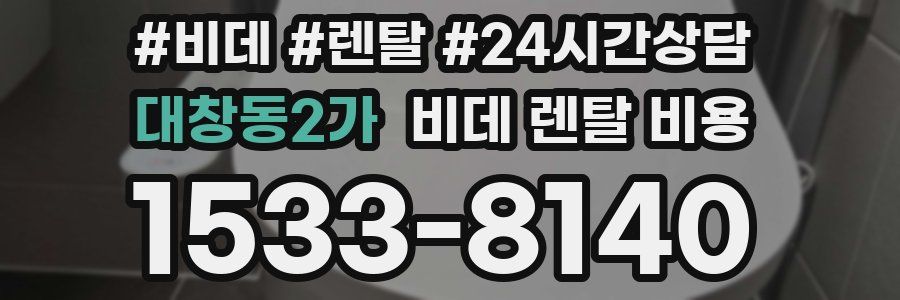 대창동2가 비데 렌탈 비용