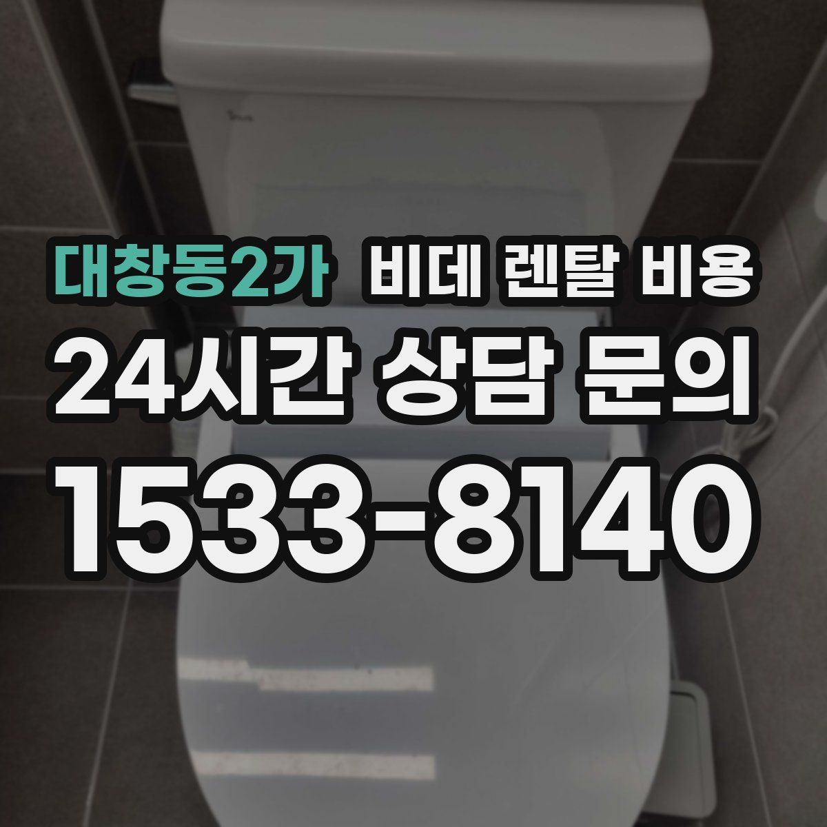 대창동2가 비데 렌탈 비용