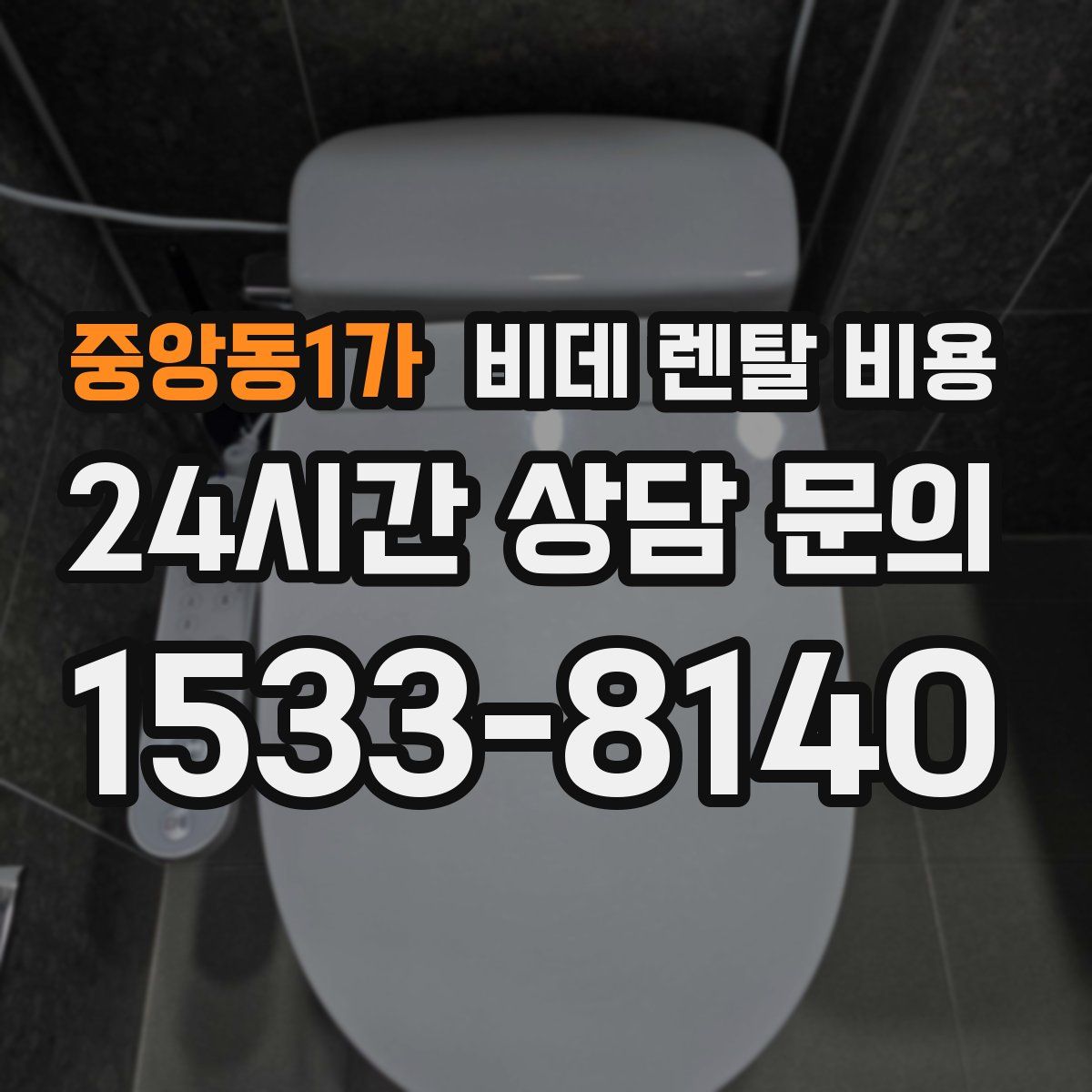 중앙동1가 비데 렌탈 비용