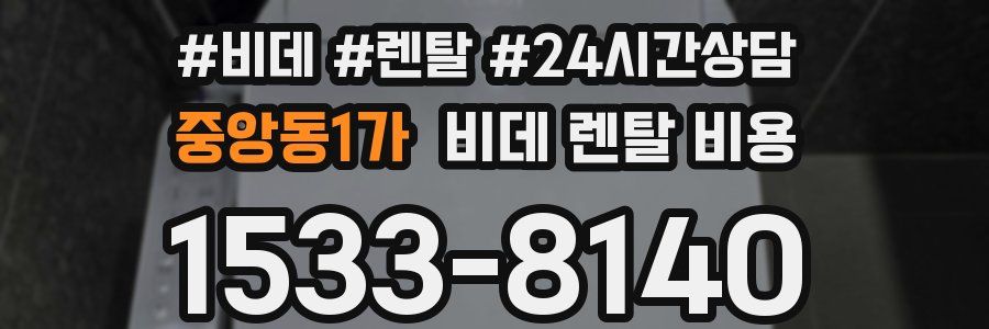 중앙동1가 비데 렌탈 비용