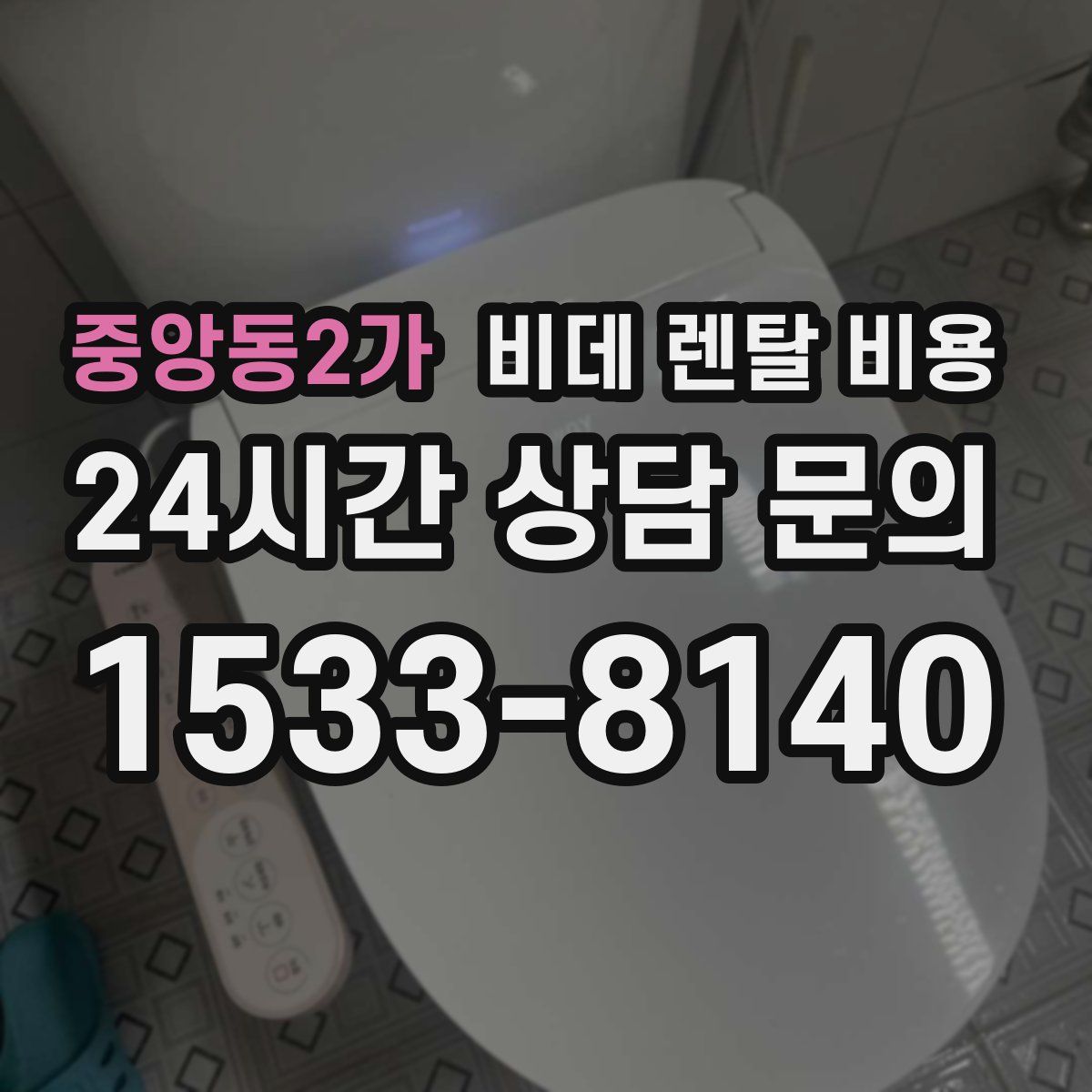 중앙동2가 비데 렌탈 비용