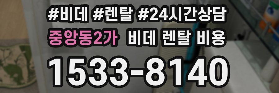 중앙동2가 비데 렌탈 비용