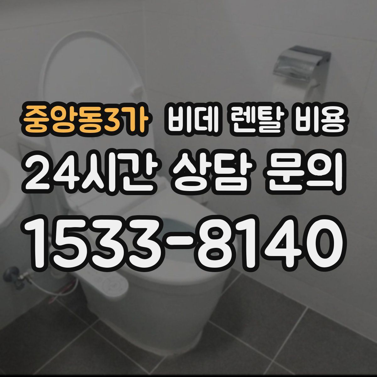 중앙동3가 비데 렌탈 비용