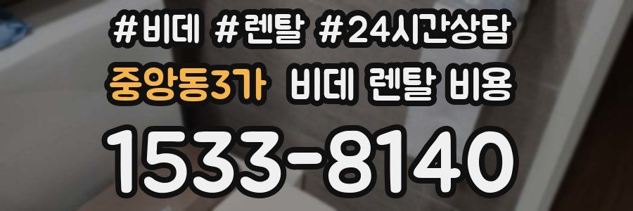 중앙동3가 비데 렌탈 비용