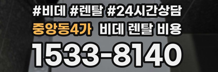 중앙동4가 비데 렌탈 비용