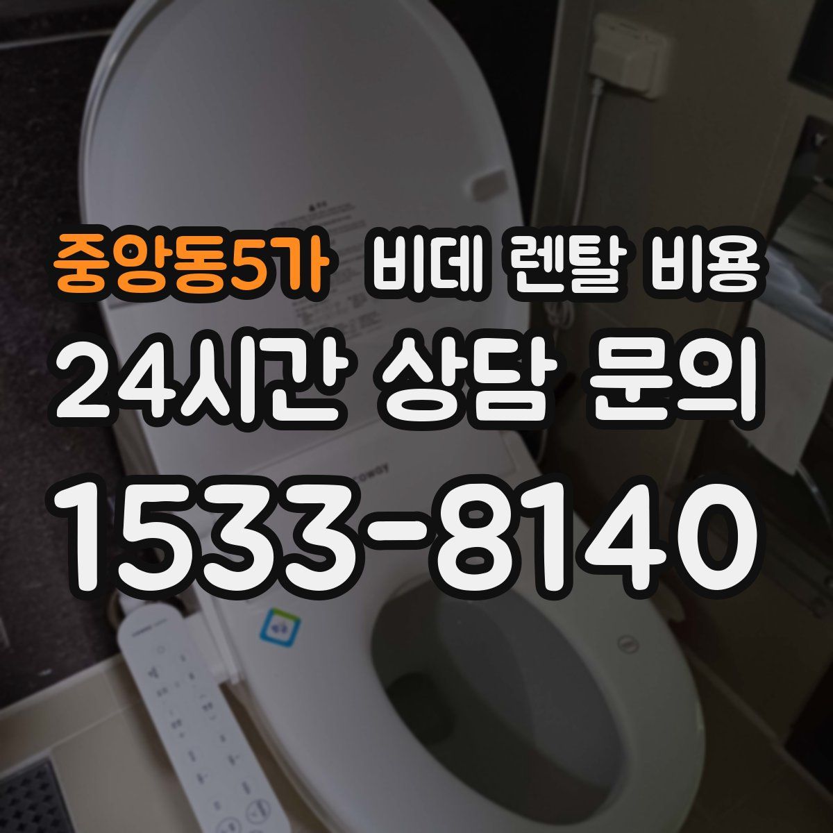 중앙동5가 비데 렌탈 비용