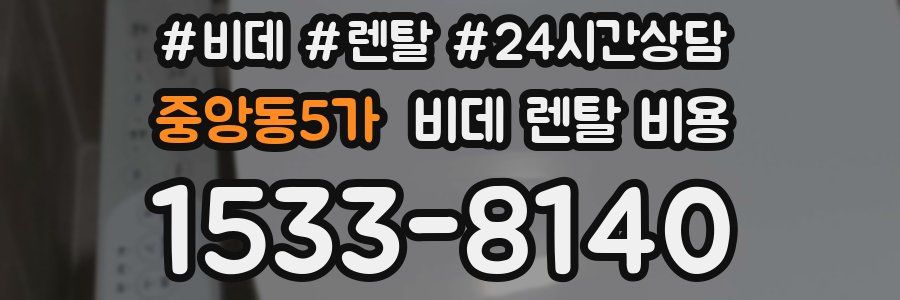 중앙동5가 비데 렌탈 비용