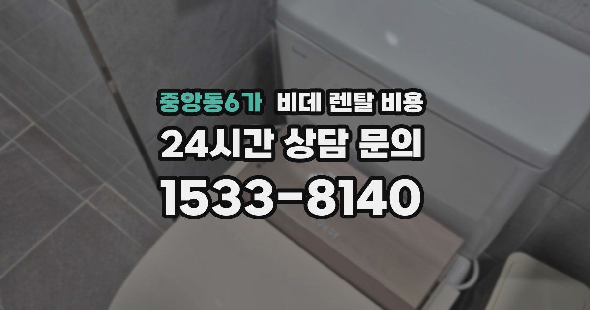 중앙동6가 비데 렌탈 비용
