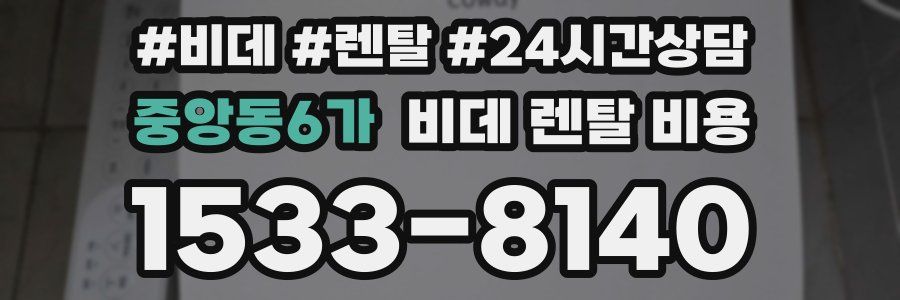 중앙동6가 비데 렌탈 비용