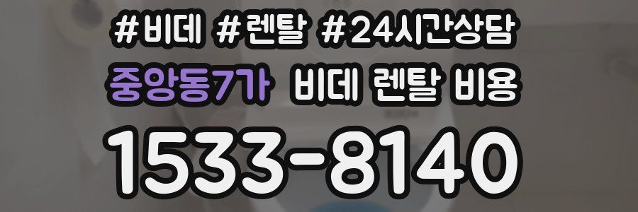 중앙동7가 비데 렌탈 비용