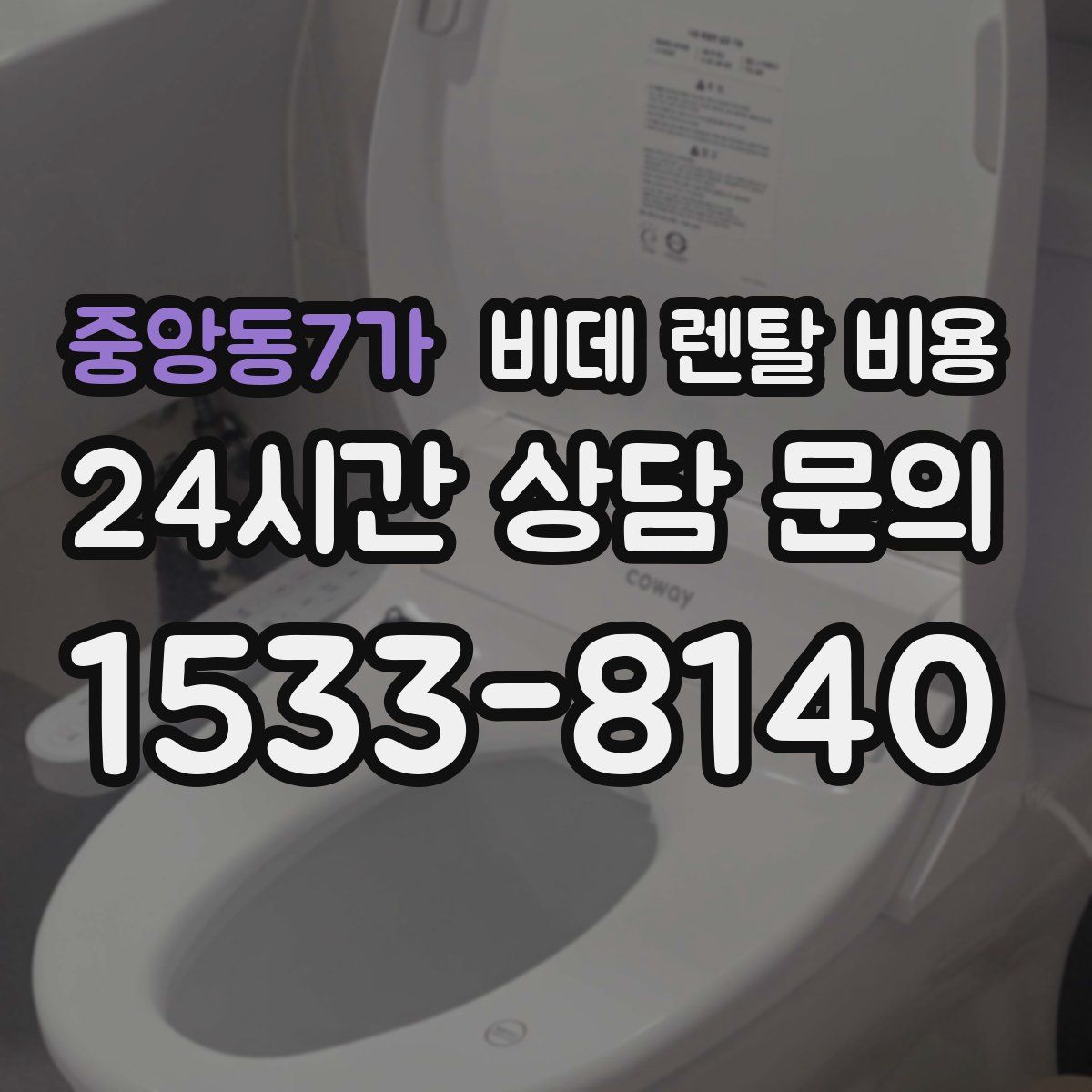 중앙동7가 비데 렌탈 비용