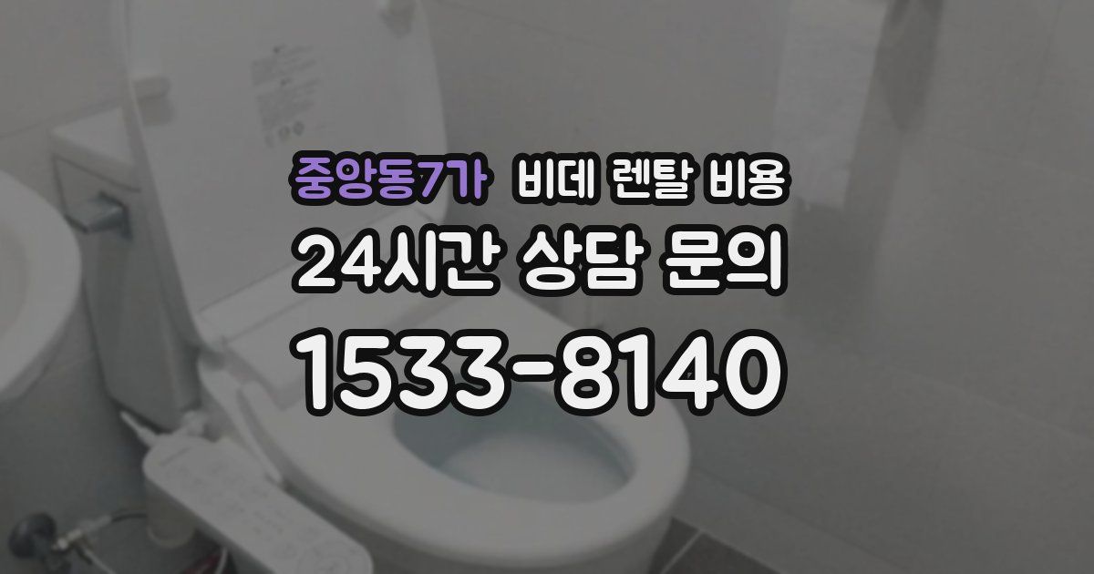 중앙동7가 비데 렌탈 비용