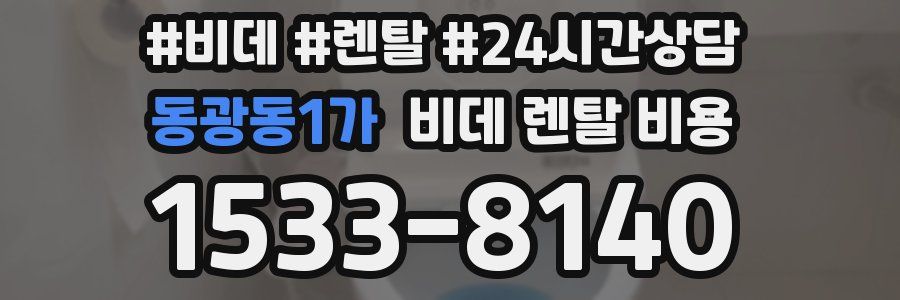 동광동1가 비데 렌탈 비용