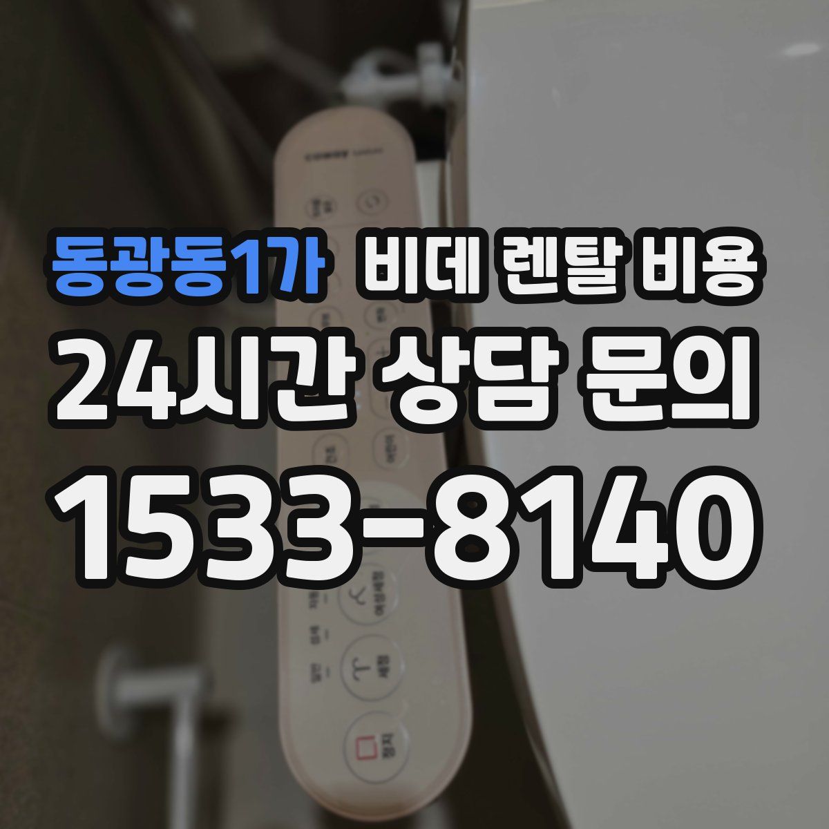 동광동1가 비데 렌탈 비용