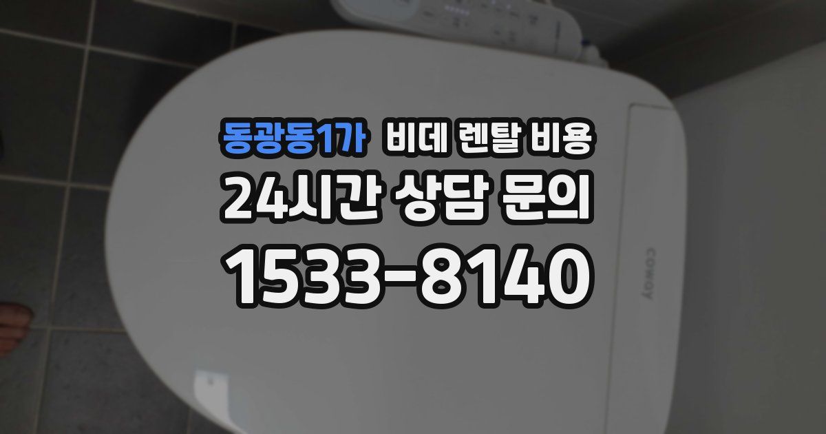 동광동1가 비데 렌탈 비용