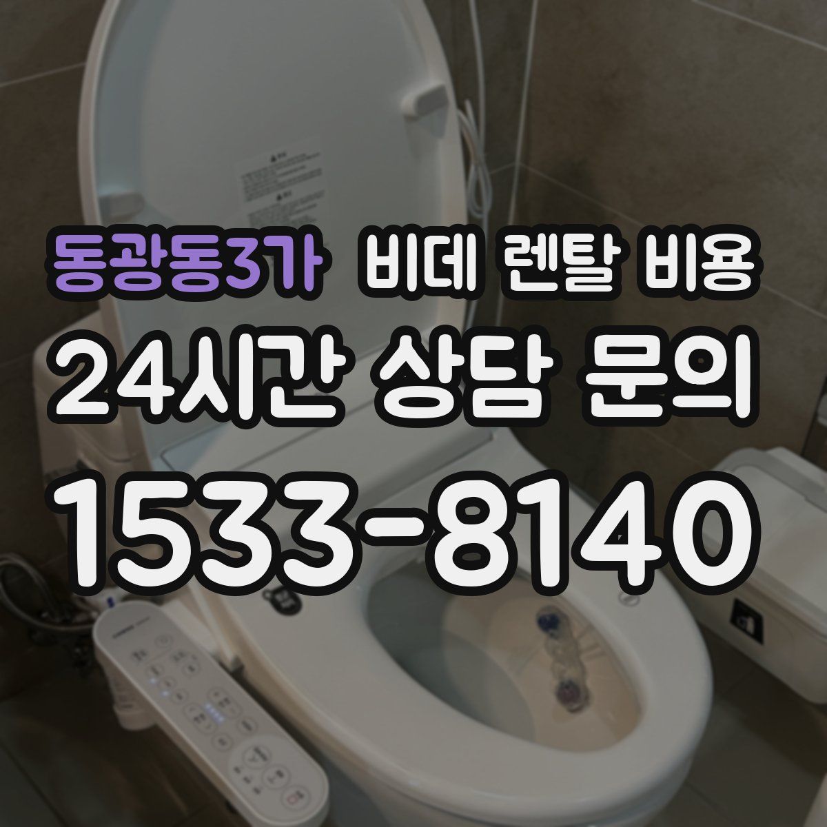 동광동3가 비데 렌탈 비용