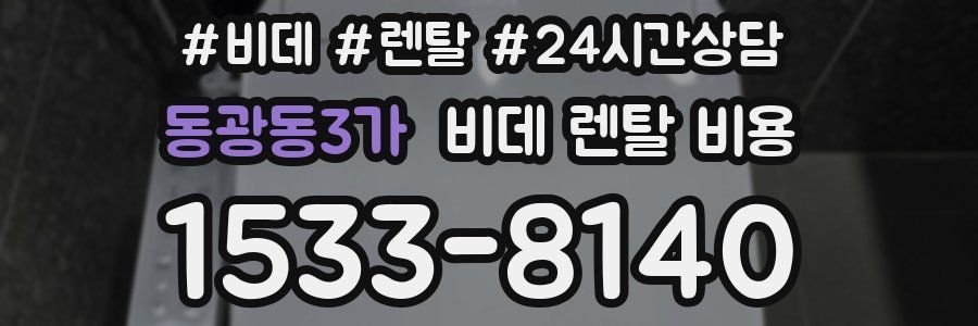 동광동3가 비데 렌탈 비용
