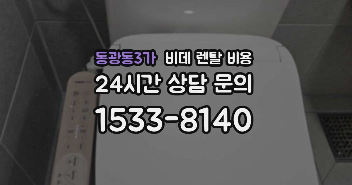 동광동3가 비데 렌탈 비용