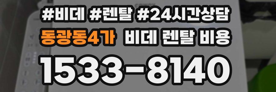 동광동4가 비데 렌탈 비용