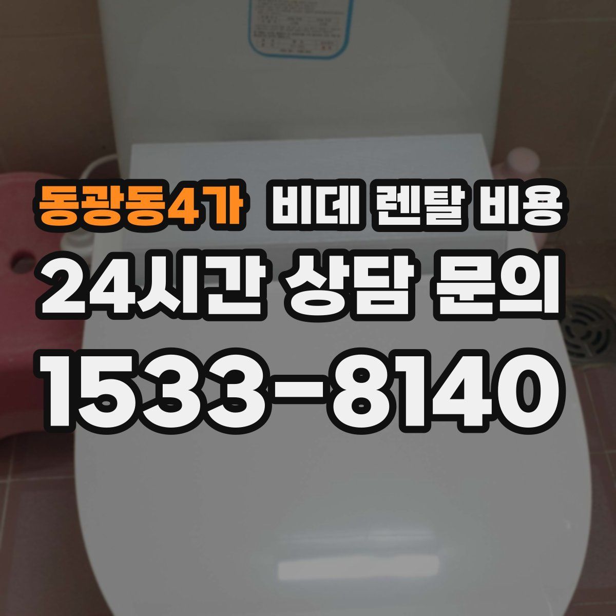 동광동4가 비데 렌탈 비용