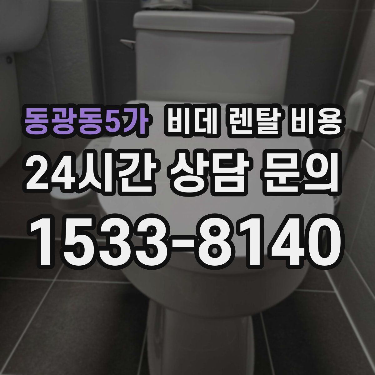 동광동5가 비데 렌탈 비용