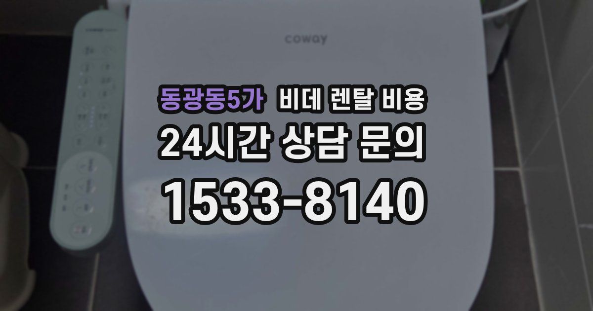 동광동5가 비데 렌탈 비용