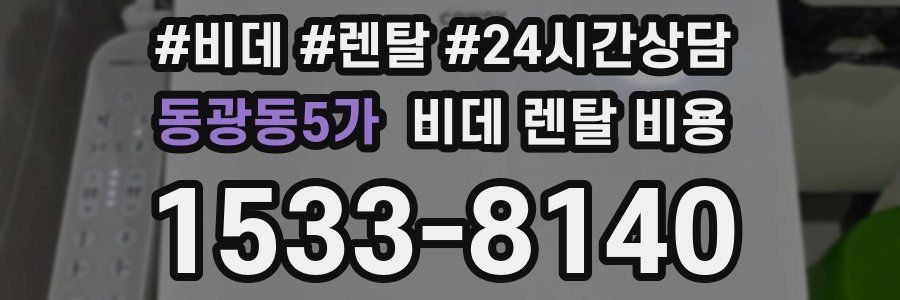 동광동5가 비데 렌탈 비용