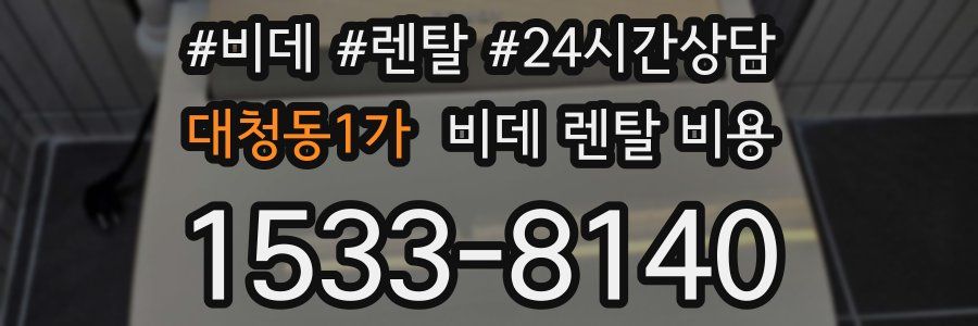대청동1가 비데 렌탈 비용