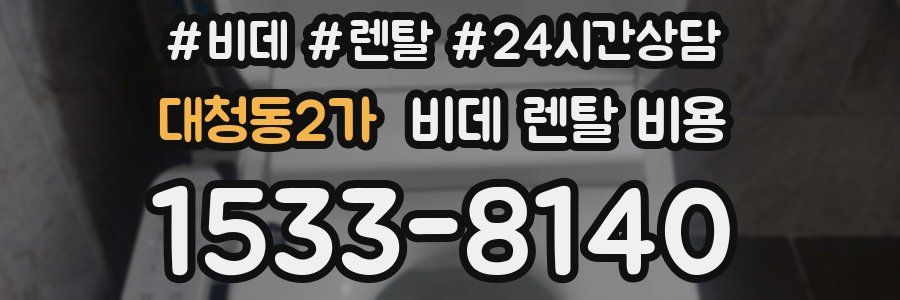 대청동2가 비데 렌탈 비용