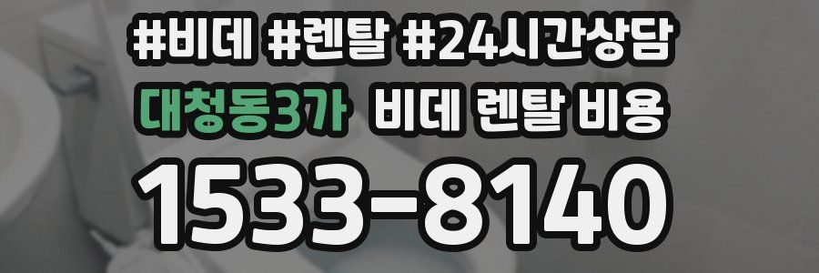 대청동3가 비데 렌탈 비용