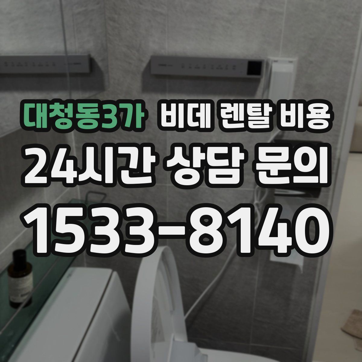 대청동3가 비데 렌탈 비용