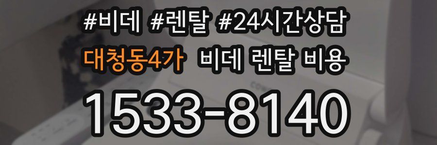 대청동4가 비데 렌탈 비용