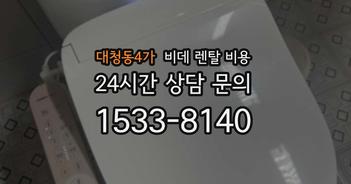 대청동4가 비데 렌탈 비용