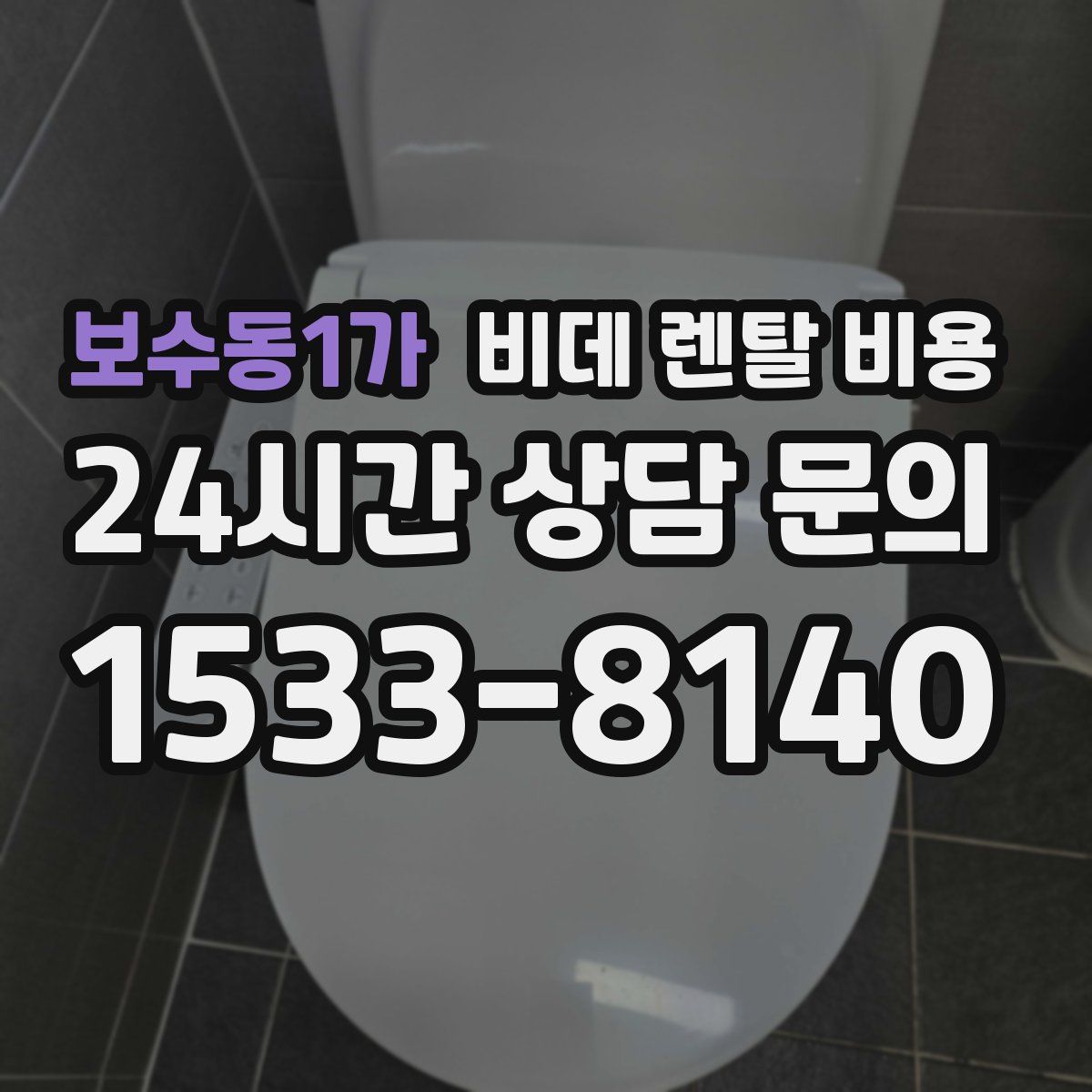보수동1가 비데 렌탈 비용