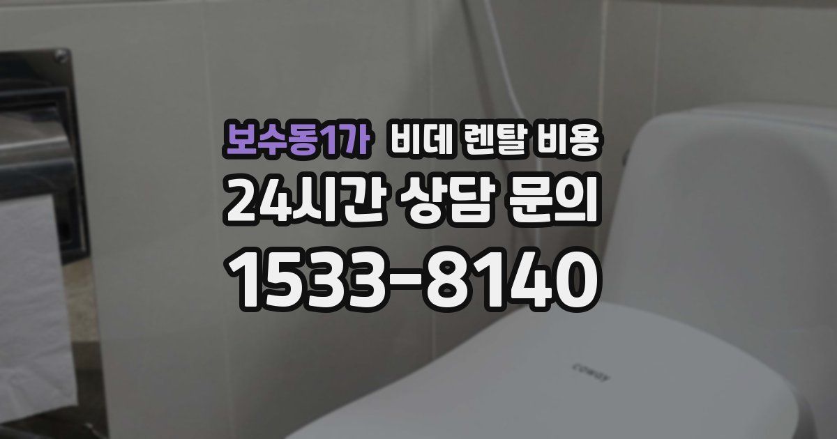 보수동1가 비데 렌탈 비용